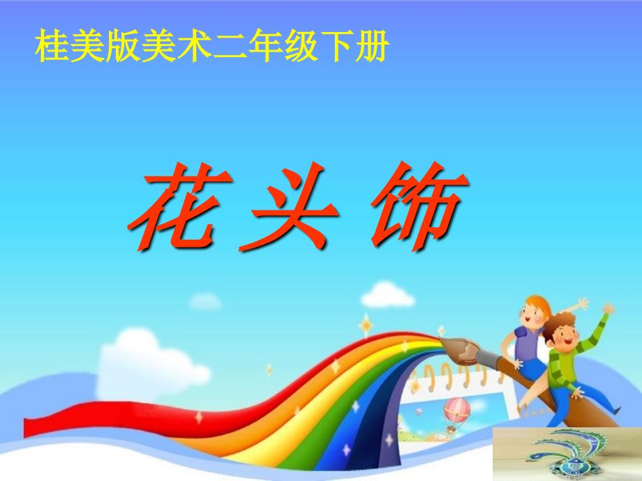 二年级下册美术《17-花头饰》-桂美版课件_第1页