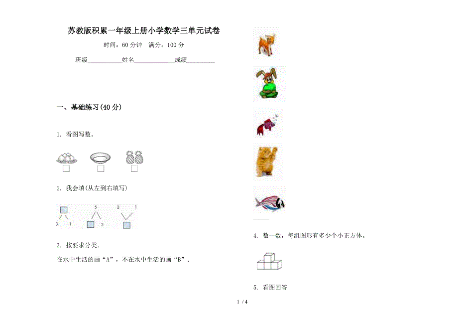 苏教版积累一年级上册小学数学三单元试卷.docx_第1页