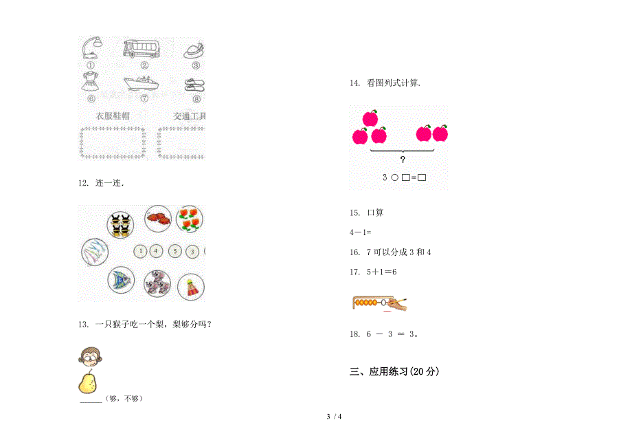 苏教版积累一年级上册小学数学三单元试卷.docx_第3页