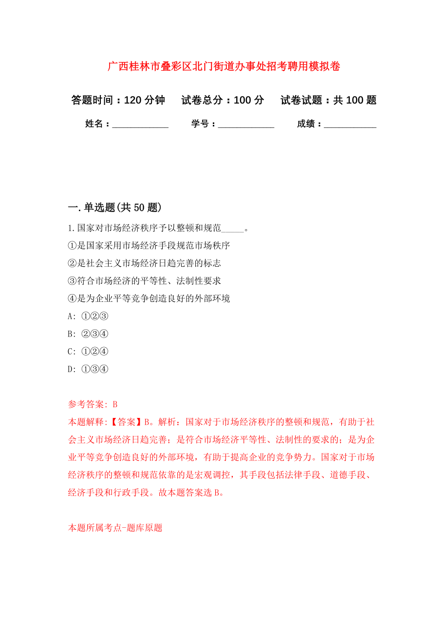 广西桂林市叠彩区北门街道办事处招考聘用押题卷(第7版）