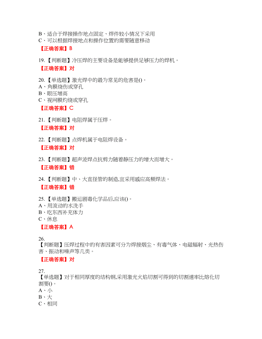 压力焊作业安全生产资格考试内容及模拟押密卷含答案参考2_第3页