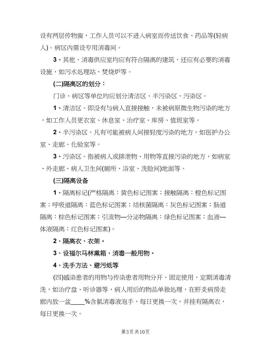 传染病消毒隔离制度及防范措施标准模板（四篇）.doc_第3页