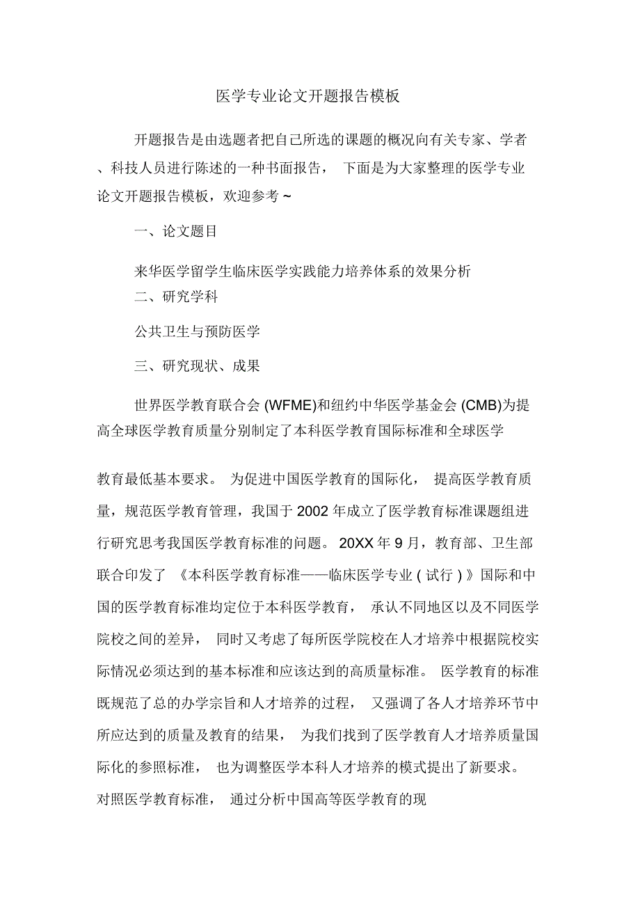 医学专业论文开题报告模板_第1页