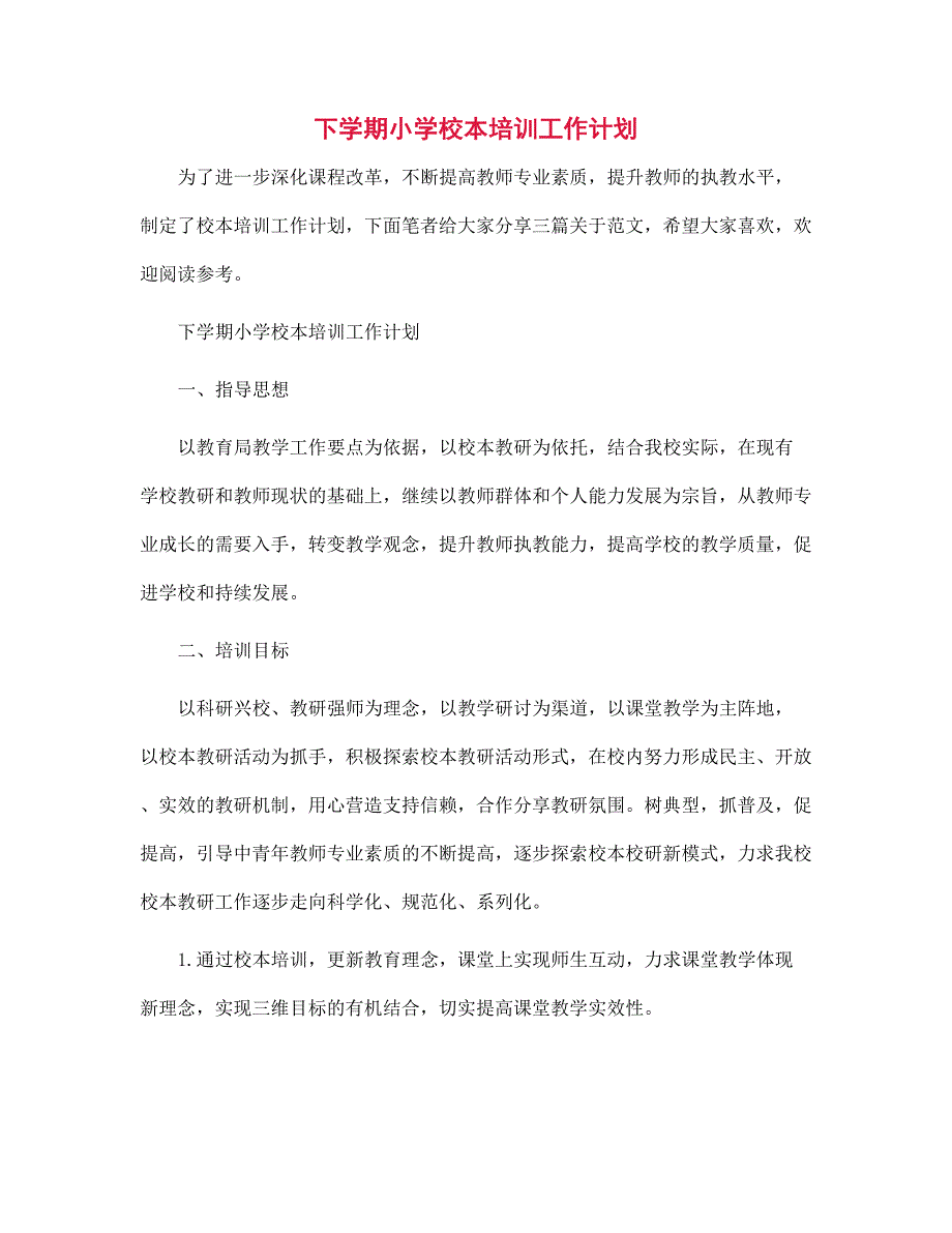 下学期小学校本培训工作计划范文_第1页