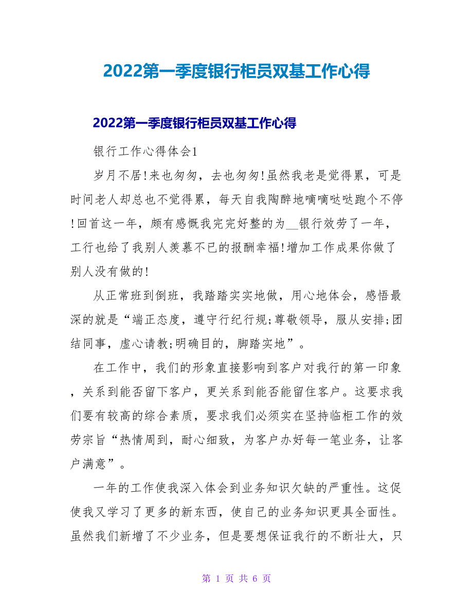 2022第一季度银行柜员双基工作心得_第1页