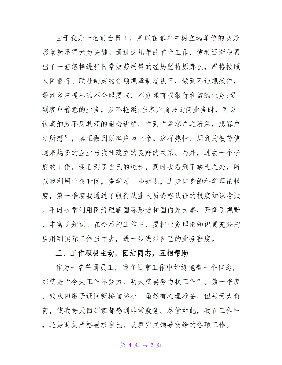 2022第一季度银行柜员双基工作心得_第4页