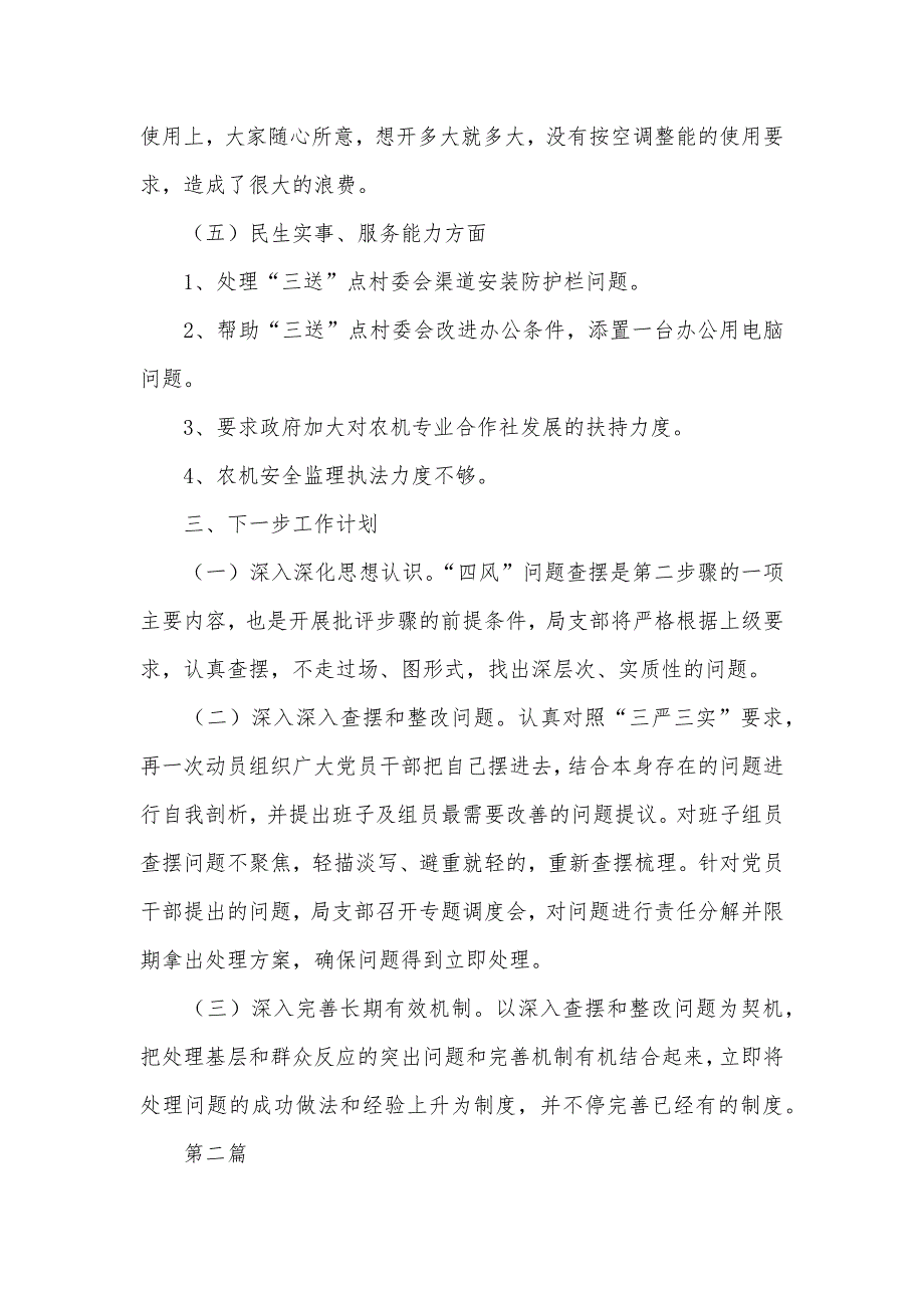 领导班子四风突出问题梳理工作汇报四篇_第4页