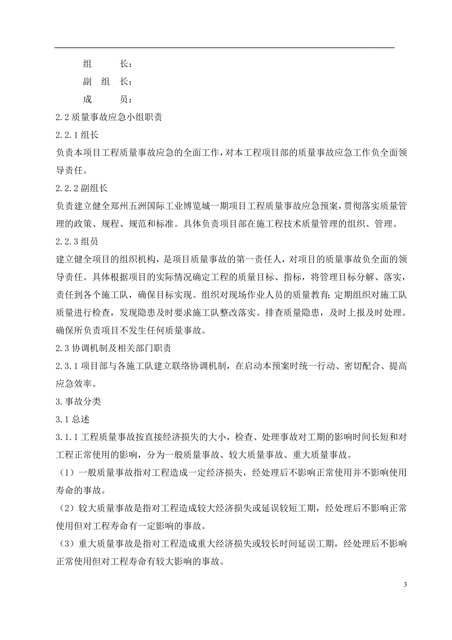 质量事故应急预案_第4页