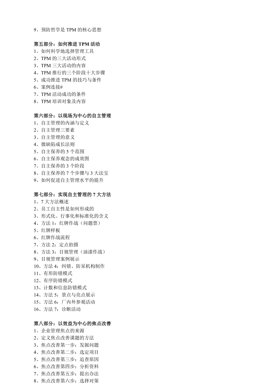 TPM全面生产维护实战训练.doc_第2页