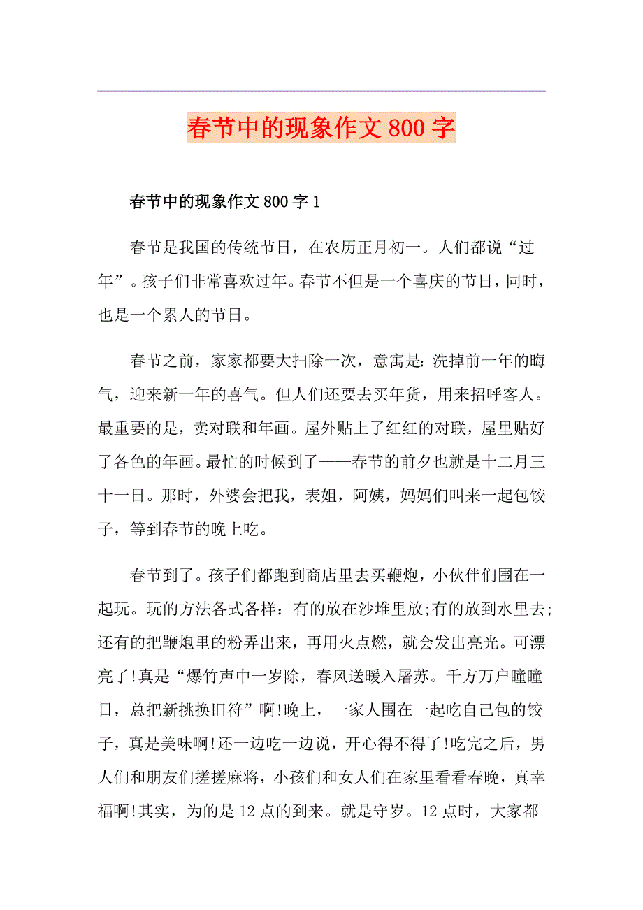 节中的现象作文800字_第1页