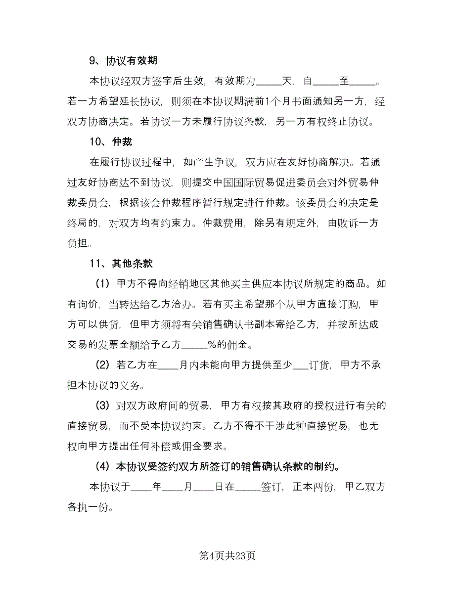 商品销售代理协议书范文（八篇）.doc_第4页