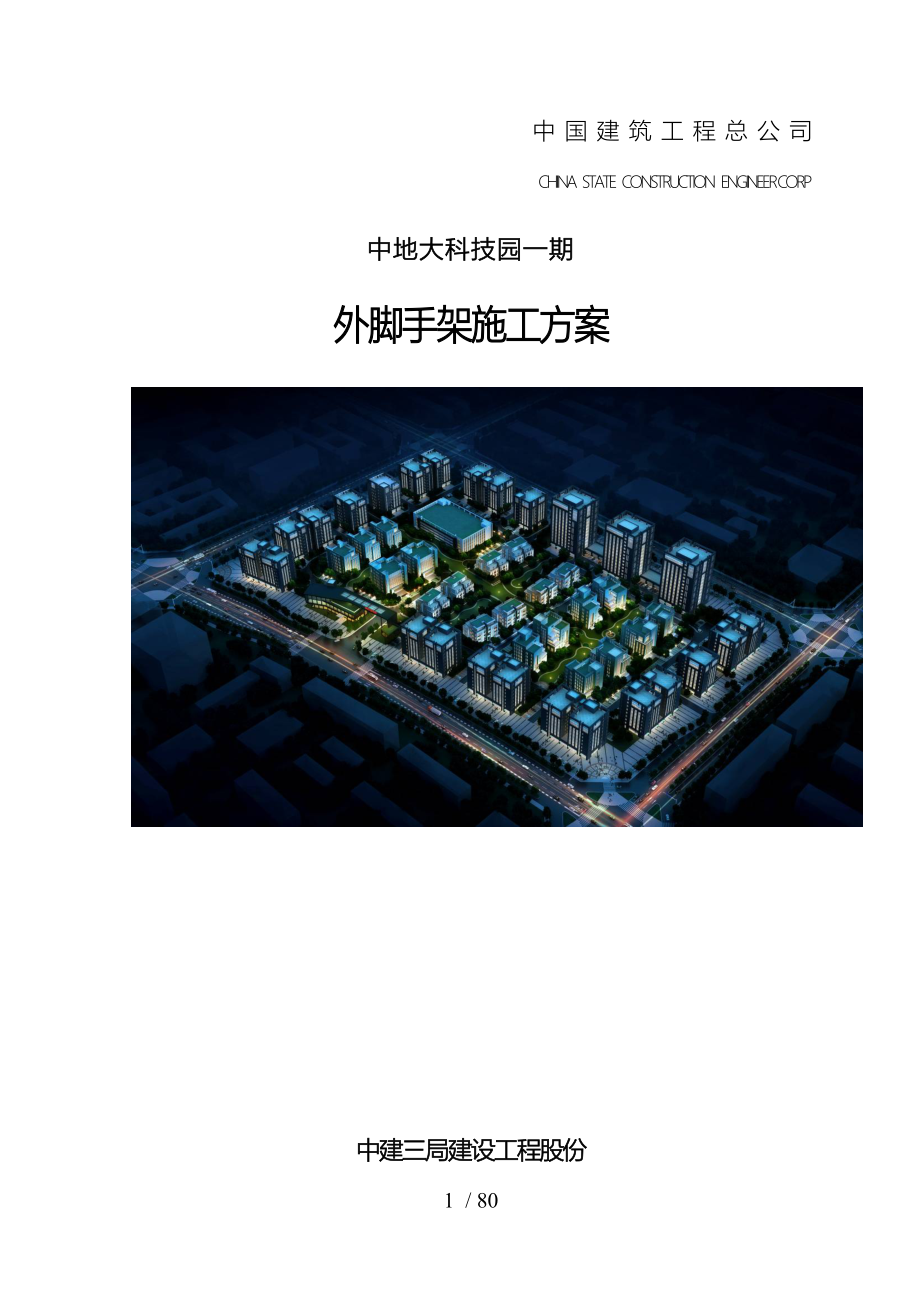 中地大科技园外脚手架工程施工设计方案(修改报公司)_第1页