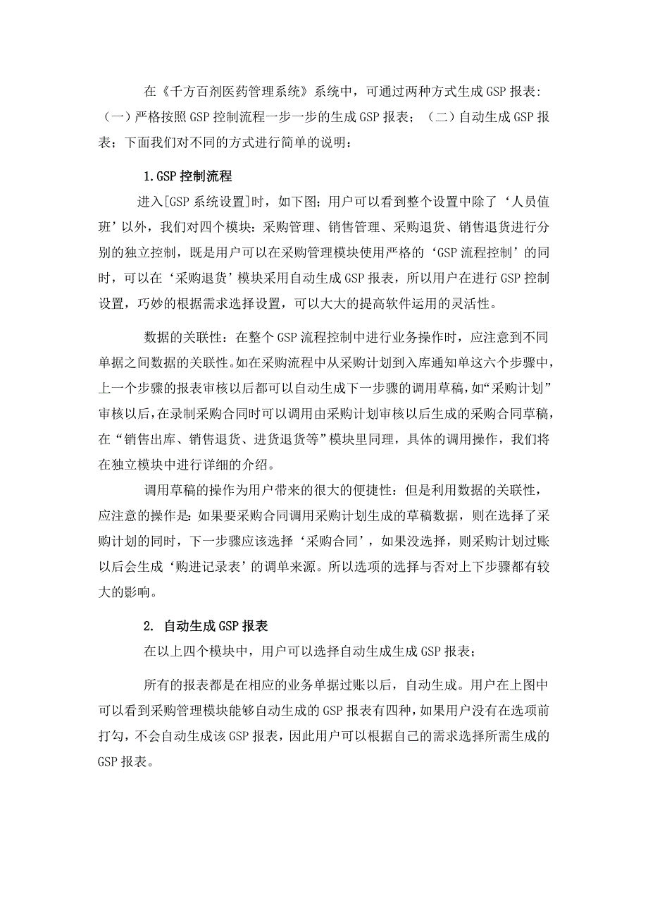 千方百剂医药管理系统模块说明.doc_第4页