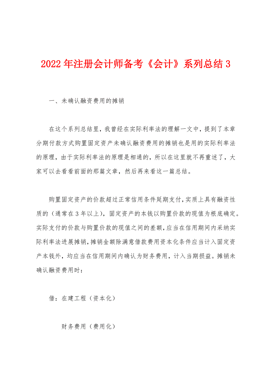 2022年注册会计师备考《会计》系列总结3.docx_第1页