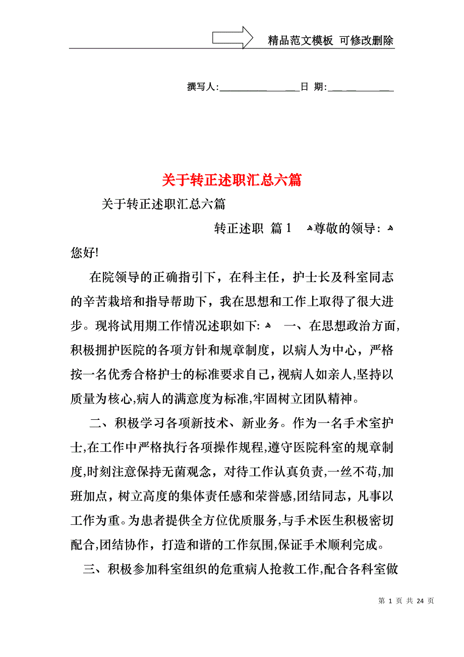 关于转正述职汇总六篇_第1页