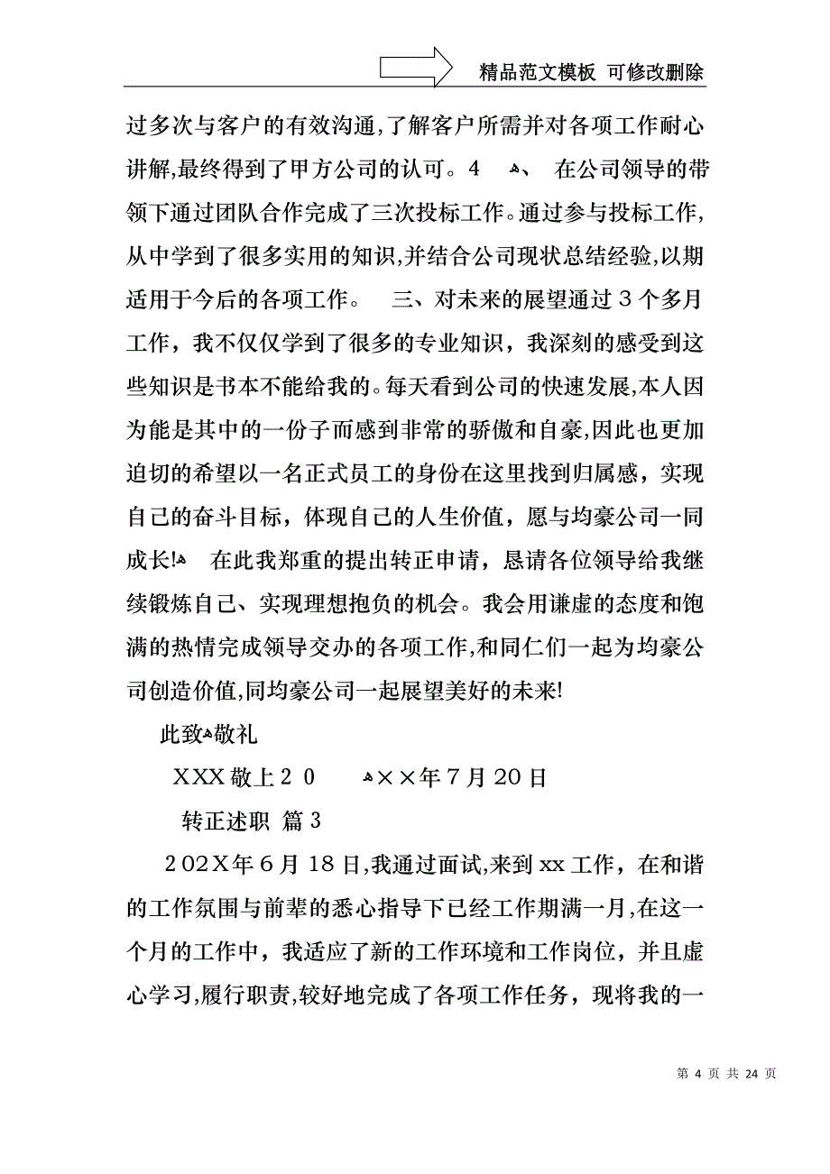 关于转正述职汇总六篇_第4页