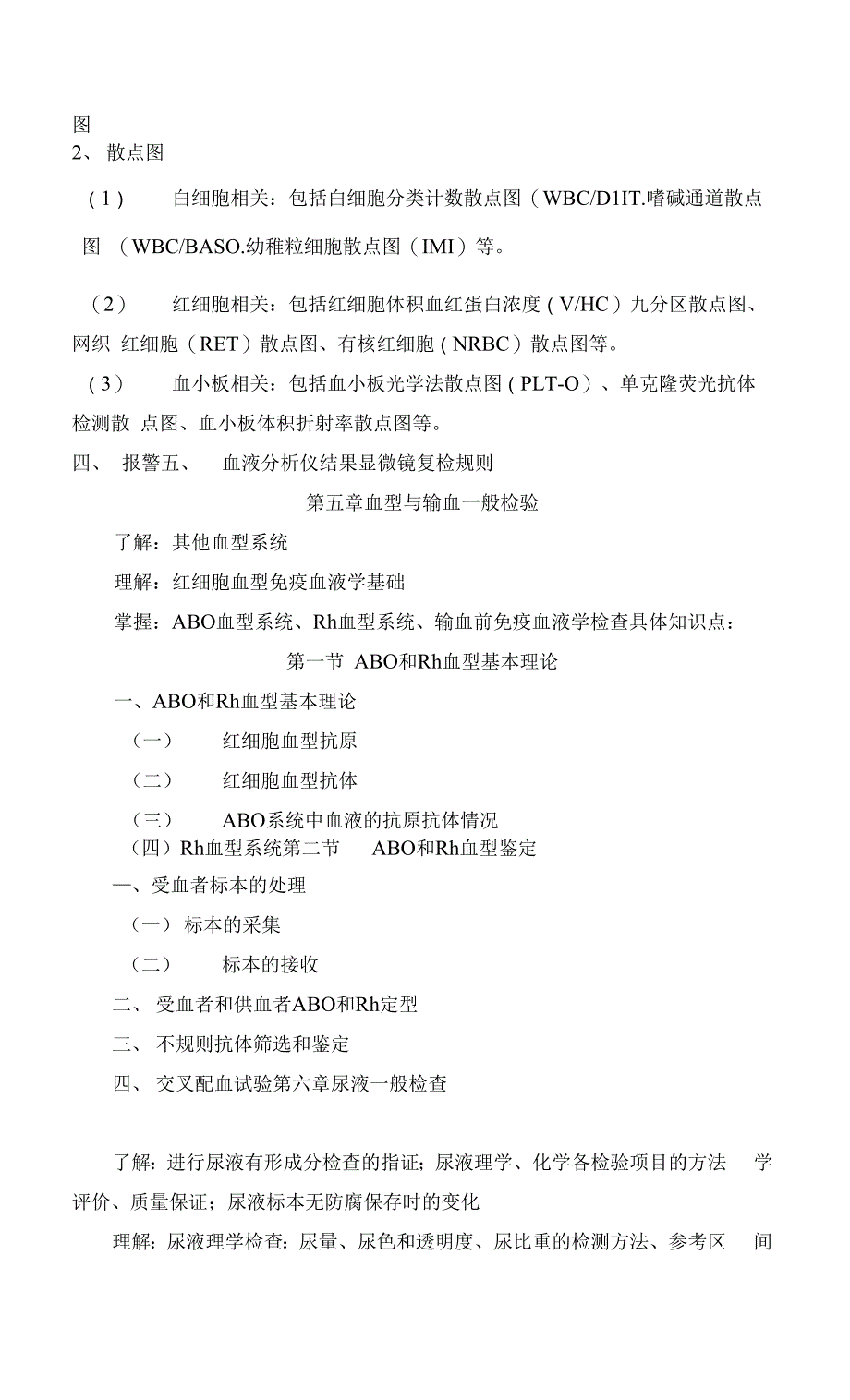 湘南学院《临床基础检验学技术》课程考试大纲（专升本）.docx_第2页