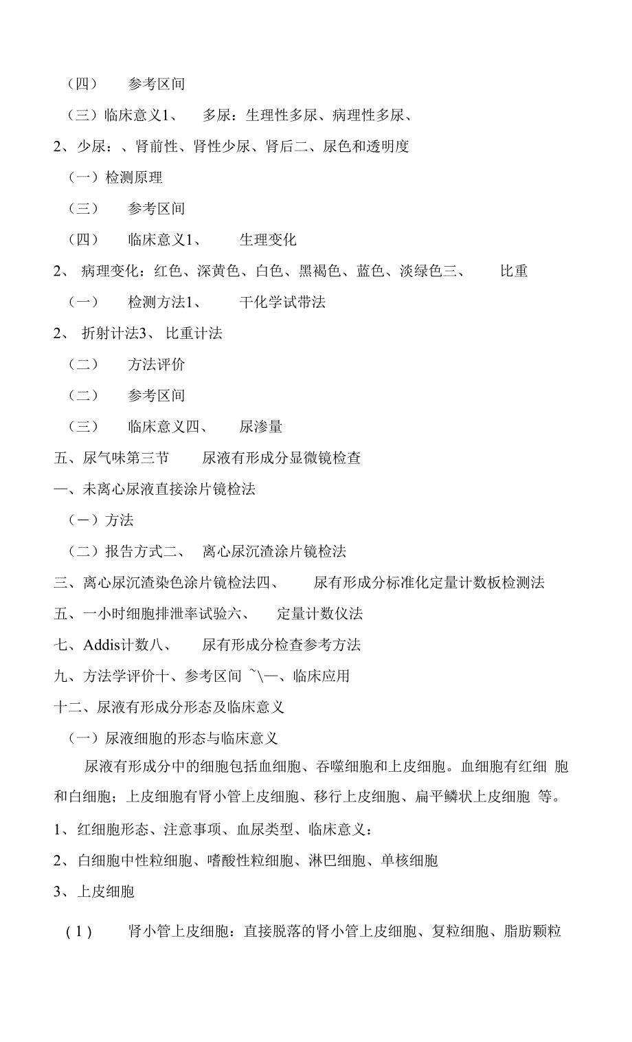 湘南学院《临床基础检验学技术》课程考试大纲（专升本）.docx_第4页