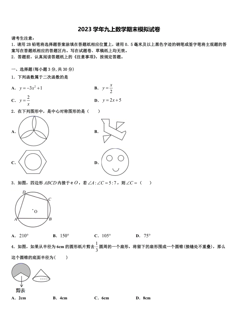 山东省济南天桥区四校联考2023学年数学九上期末学业水平测试试题含解析.doc_第1页