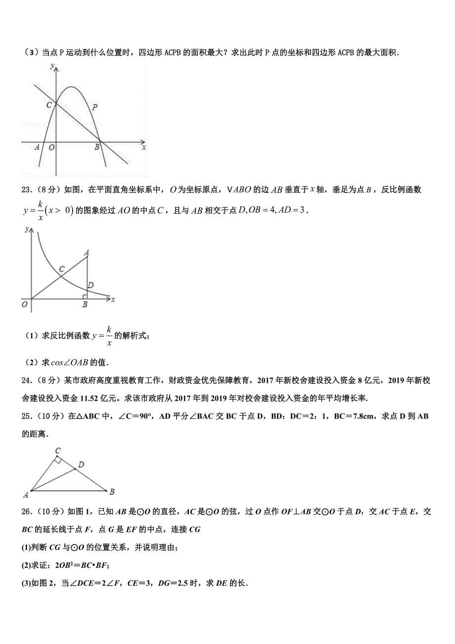 山东省济南天桥区四校联考2023学年数学九上期末学业水平测试试题含解析.doc_第5页