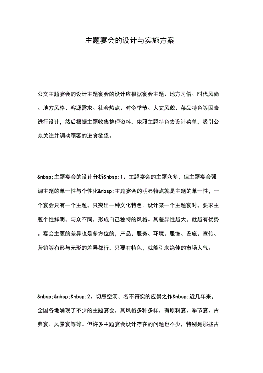 主题宴会的设计与实施方案_第1页