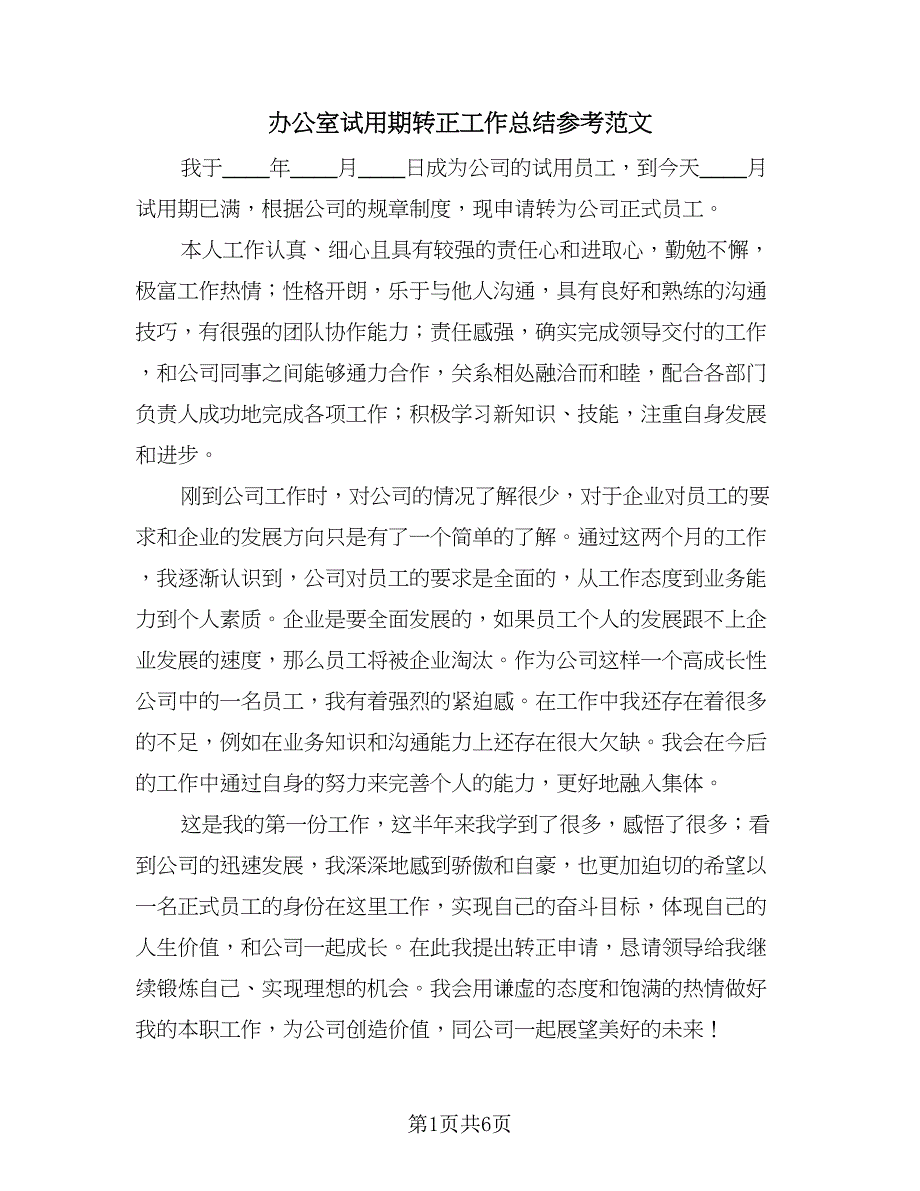 办公室试用期转正工作总结参考范文（三篇）.doc_第1页