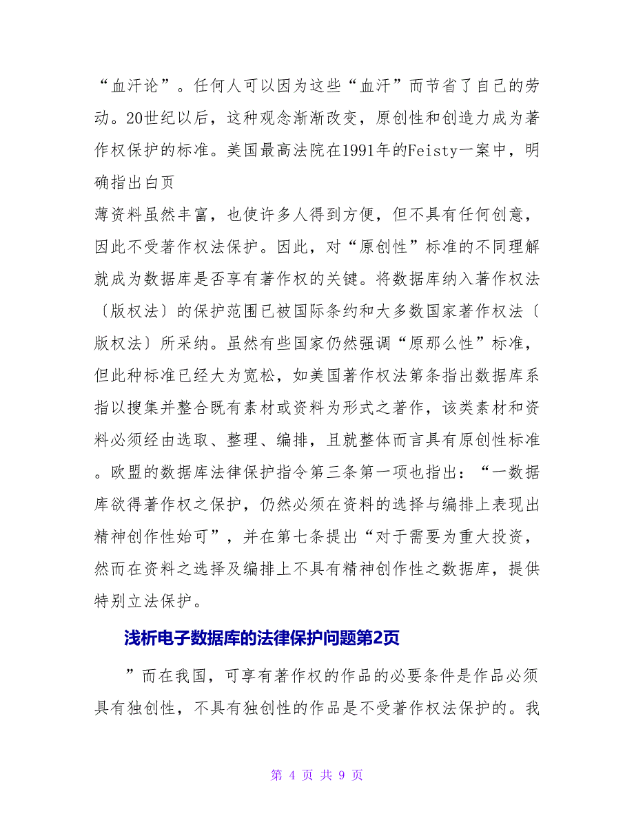 浅析电子数据库的法律保护问题.doc_第4页