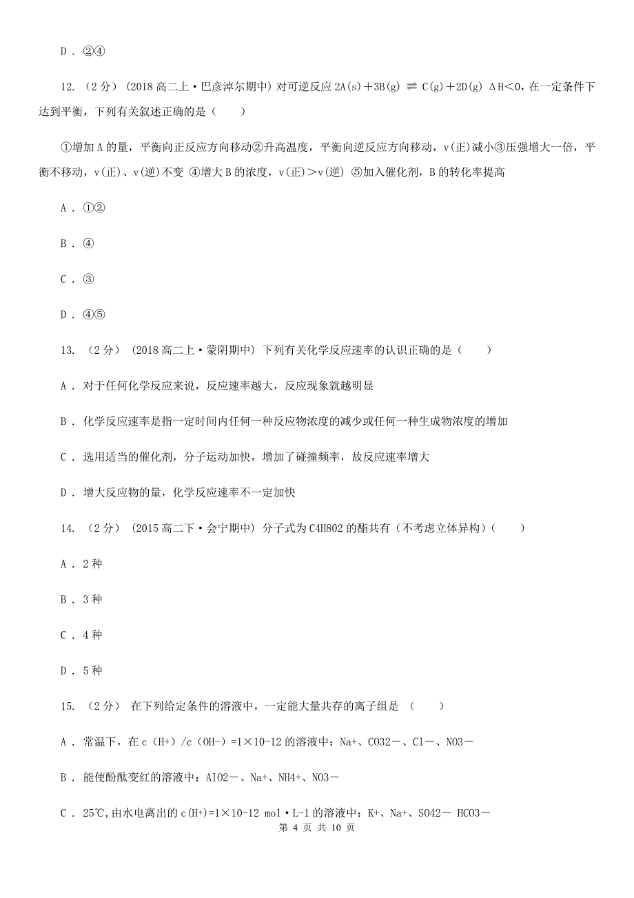 山西省晋中市高二上学期化学开学考试试卷_第4页