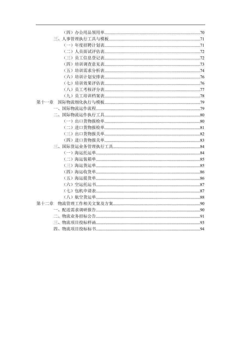 物流管理工作细化执行与模版_第5页