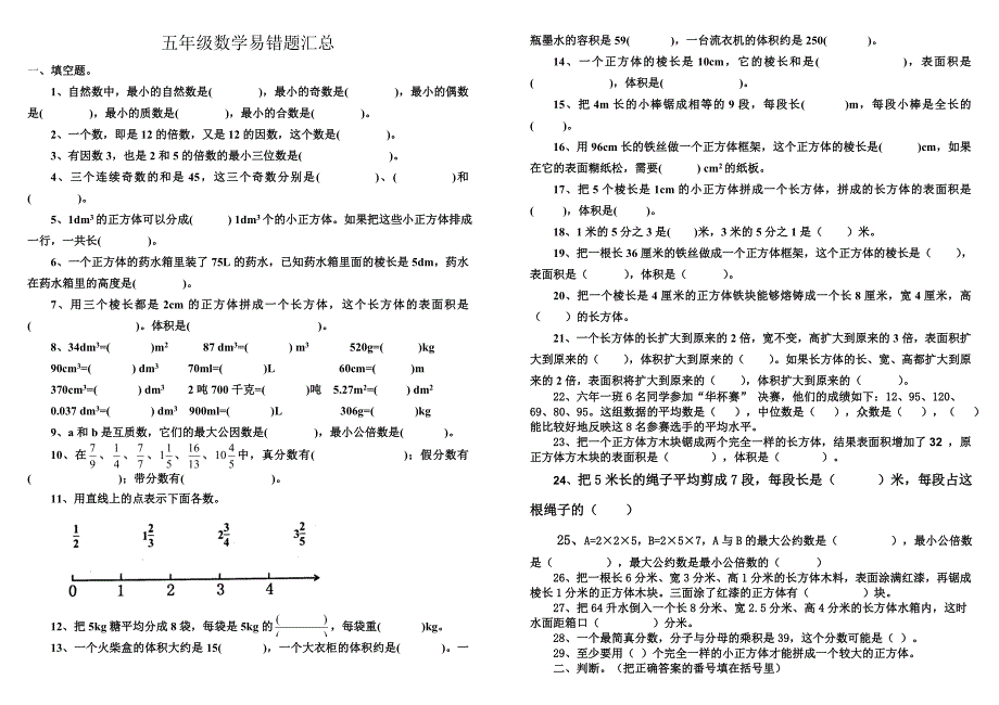 五年级数学易错题汇总[1]_第1页