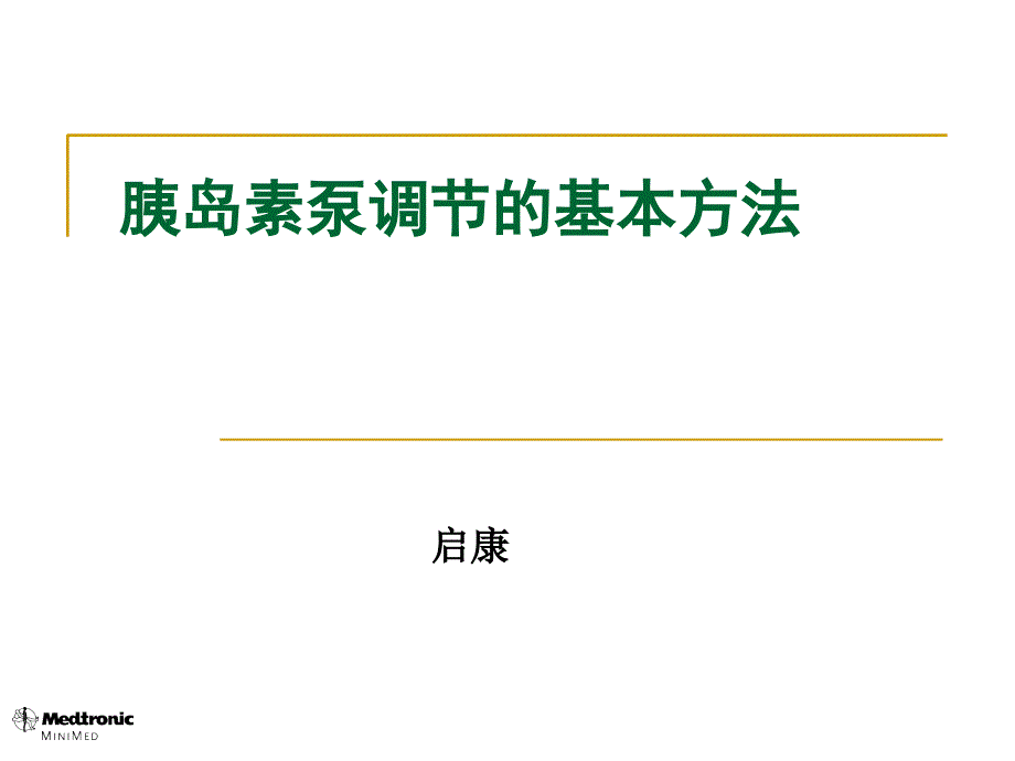 使用胰岛素泵血糖调节方案ppt课件_第1页