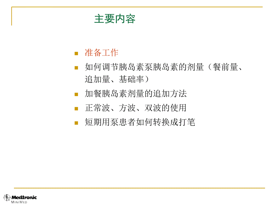 使用胰岛素泵血糖调节方案ppt课件_第2页