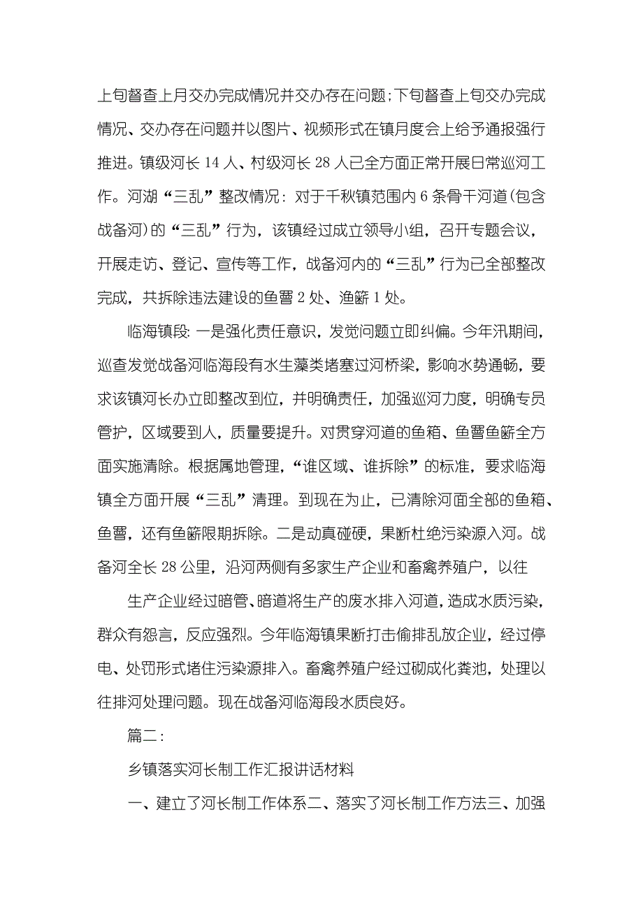 ,河长制述职&amp;amp;,乡镇落实河长制工作讲话材料_第4页