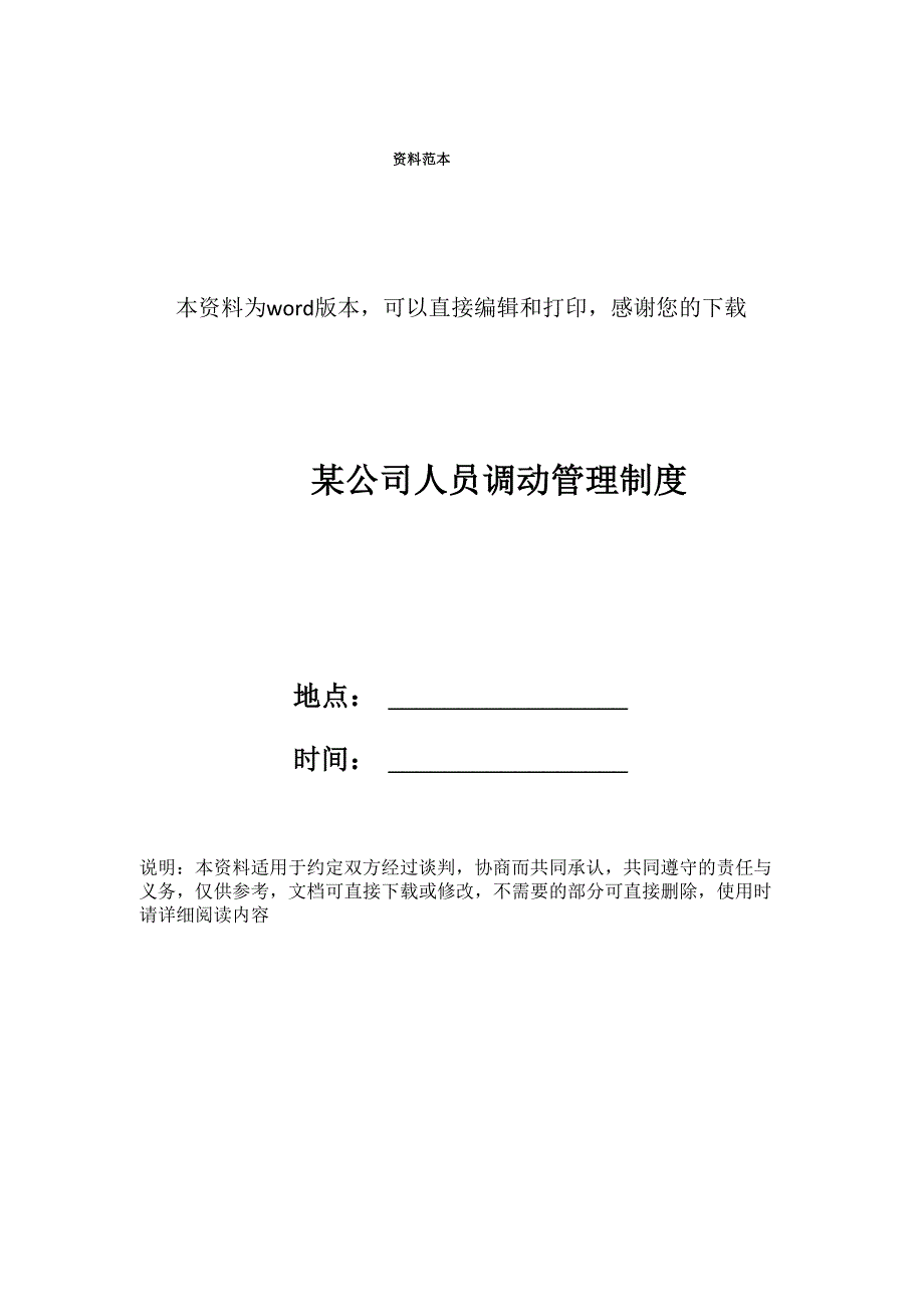 某公司人员调动管理制度_第1页