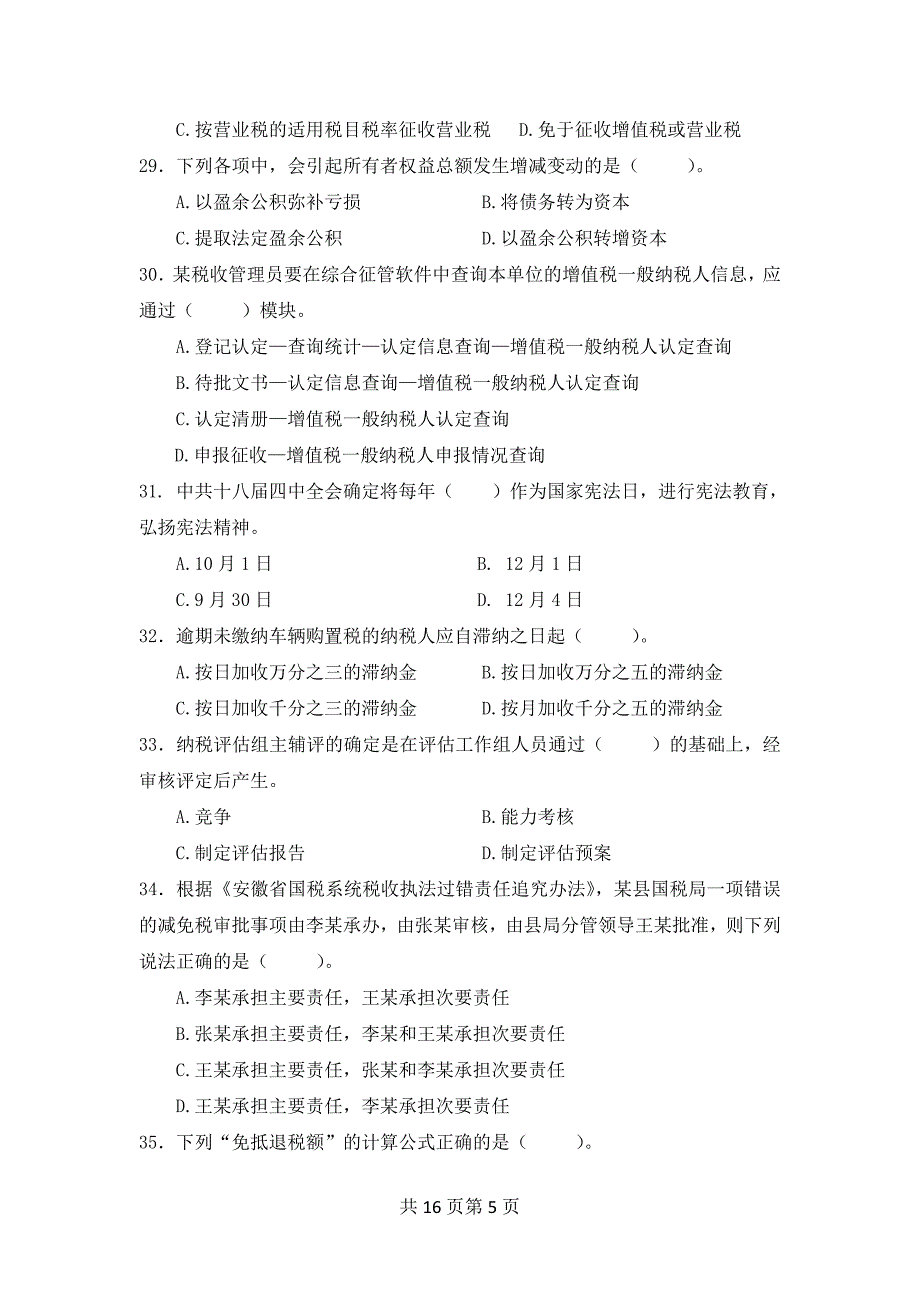 XX市国税系统全员岗位练兵纳税评估试卷_第5页