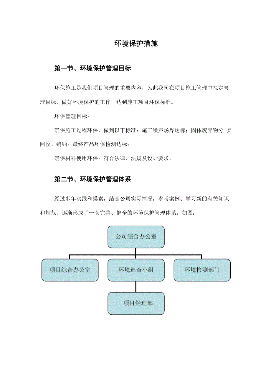 环境保护措施_第1页