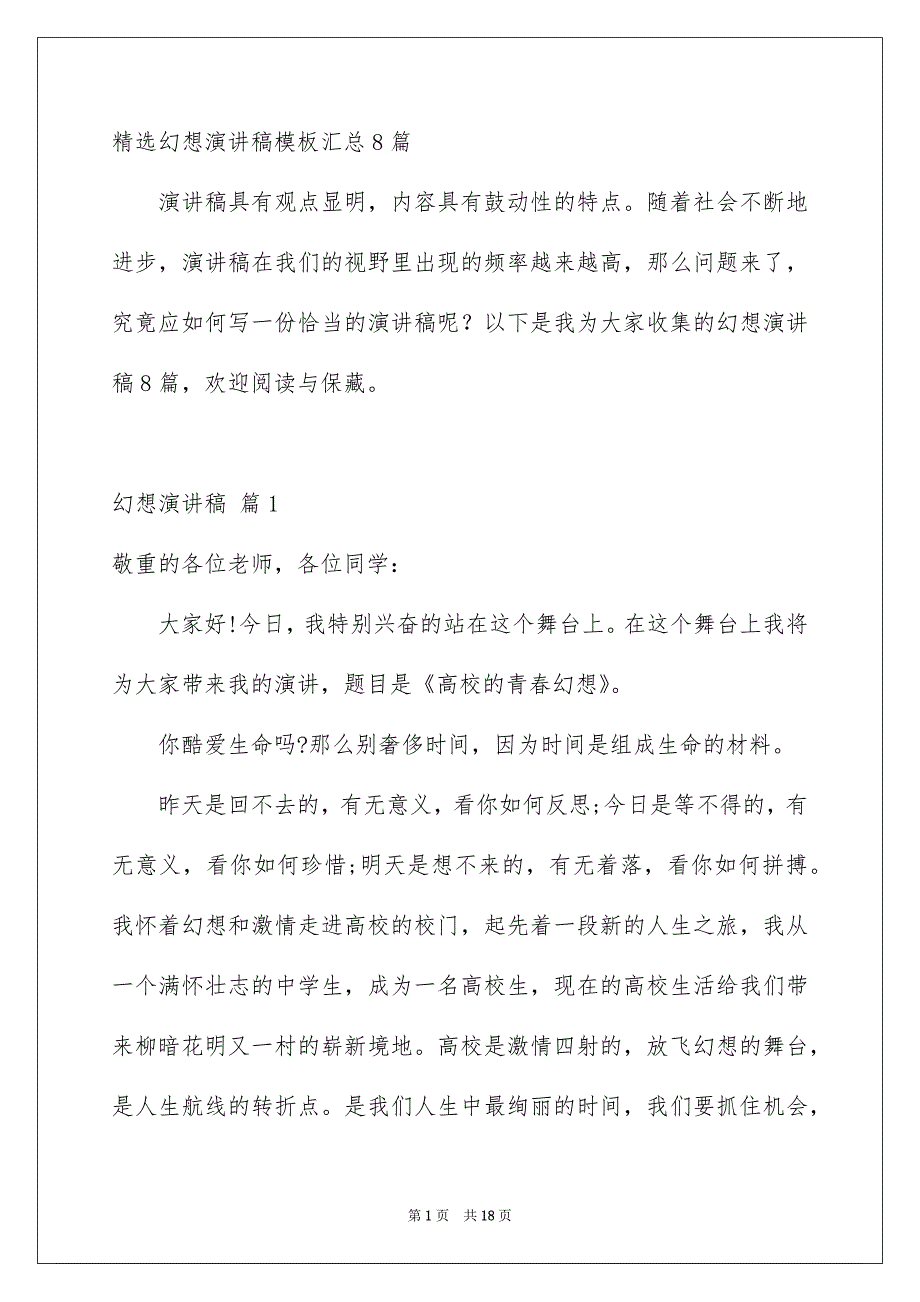 精选幻想演讲稿模板汇总8篇_第1页