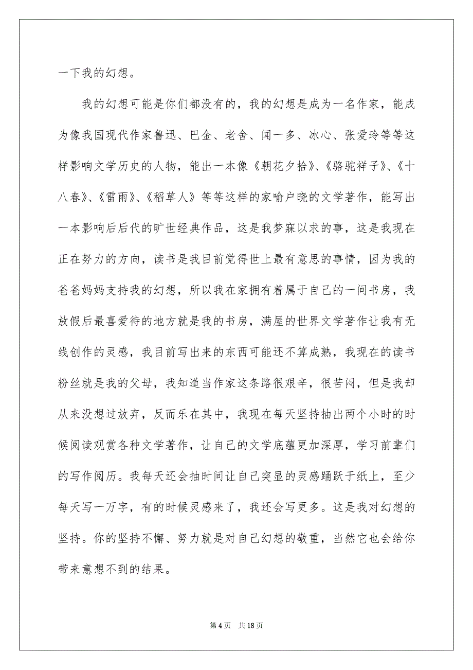 精选幻想演讲稿模板汇总8篇_第4页