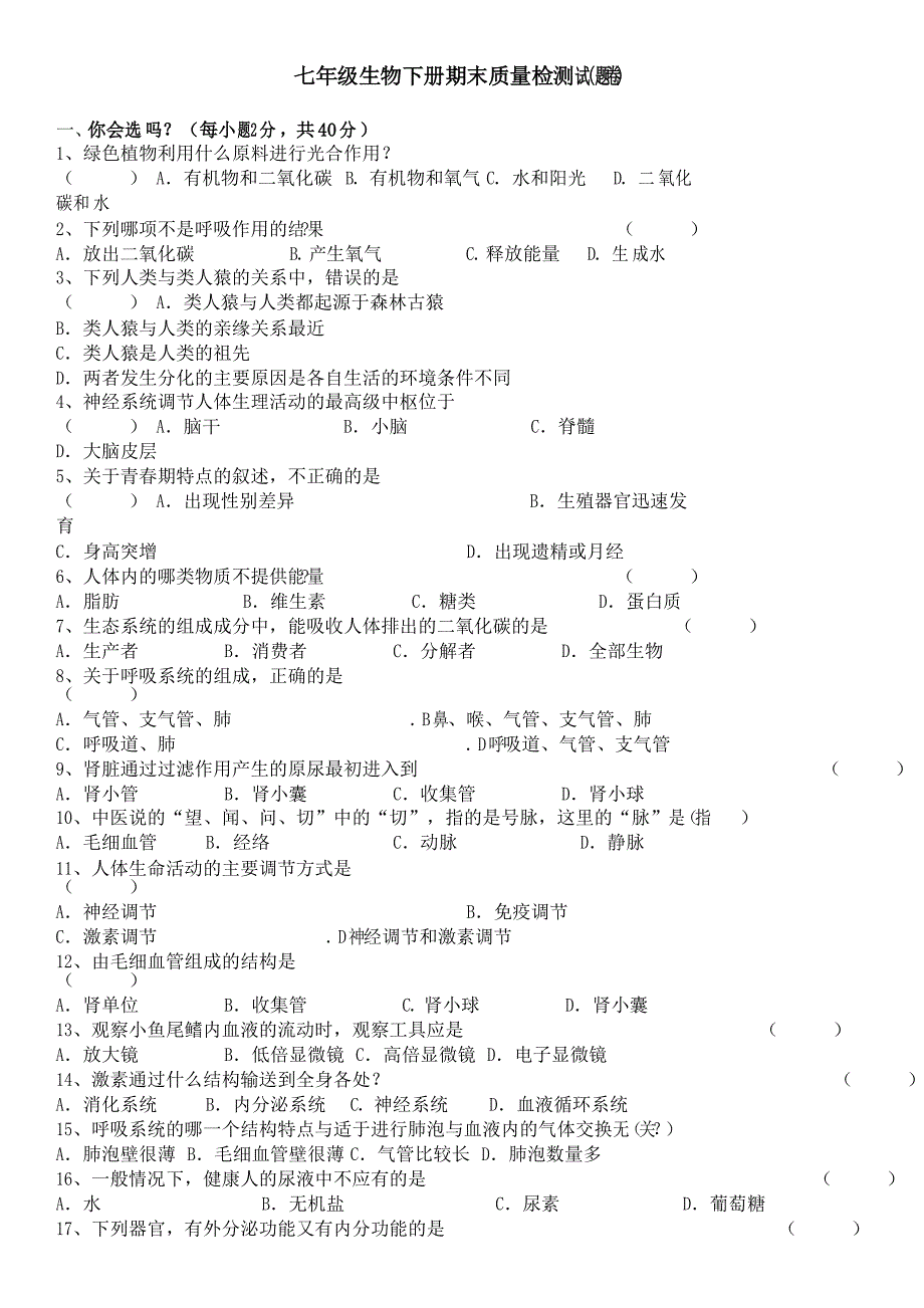 2022苏教版七年级生物下册期末试题及答案_第1页