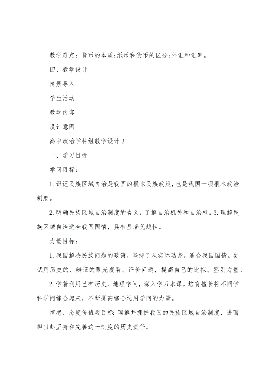 高中政治学科组教学设计2023年.doc_第4页