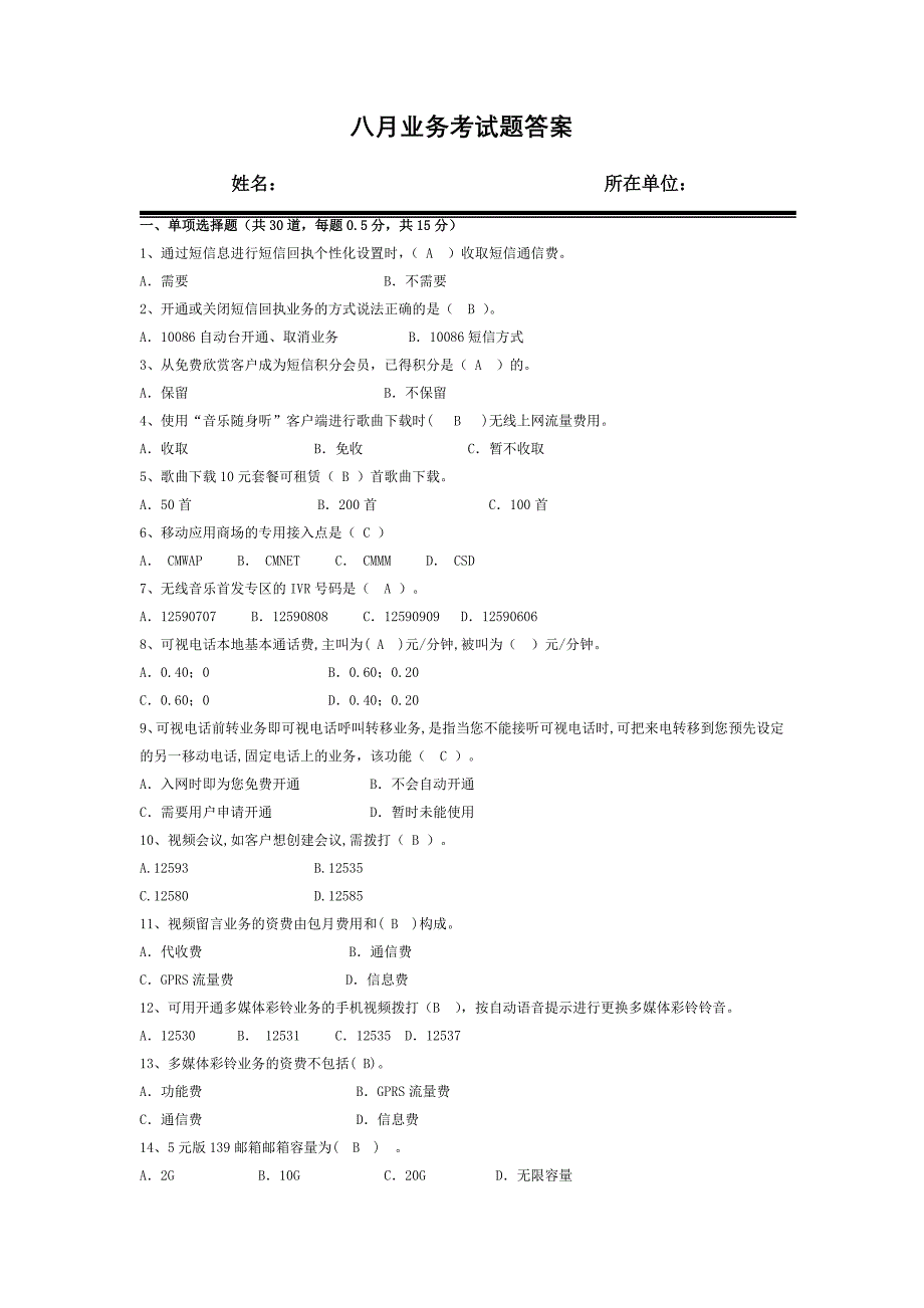 移动八月业务考题(答案)_第1页