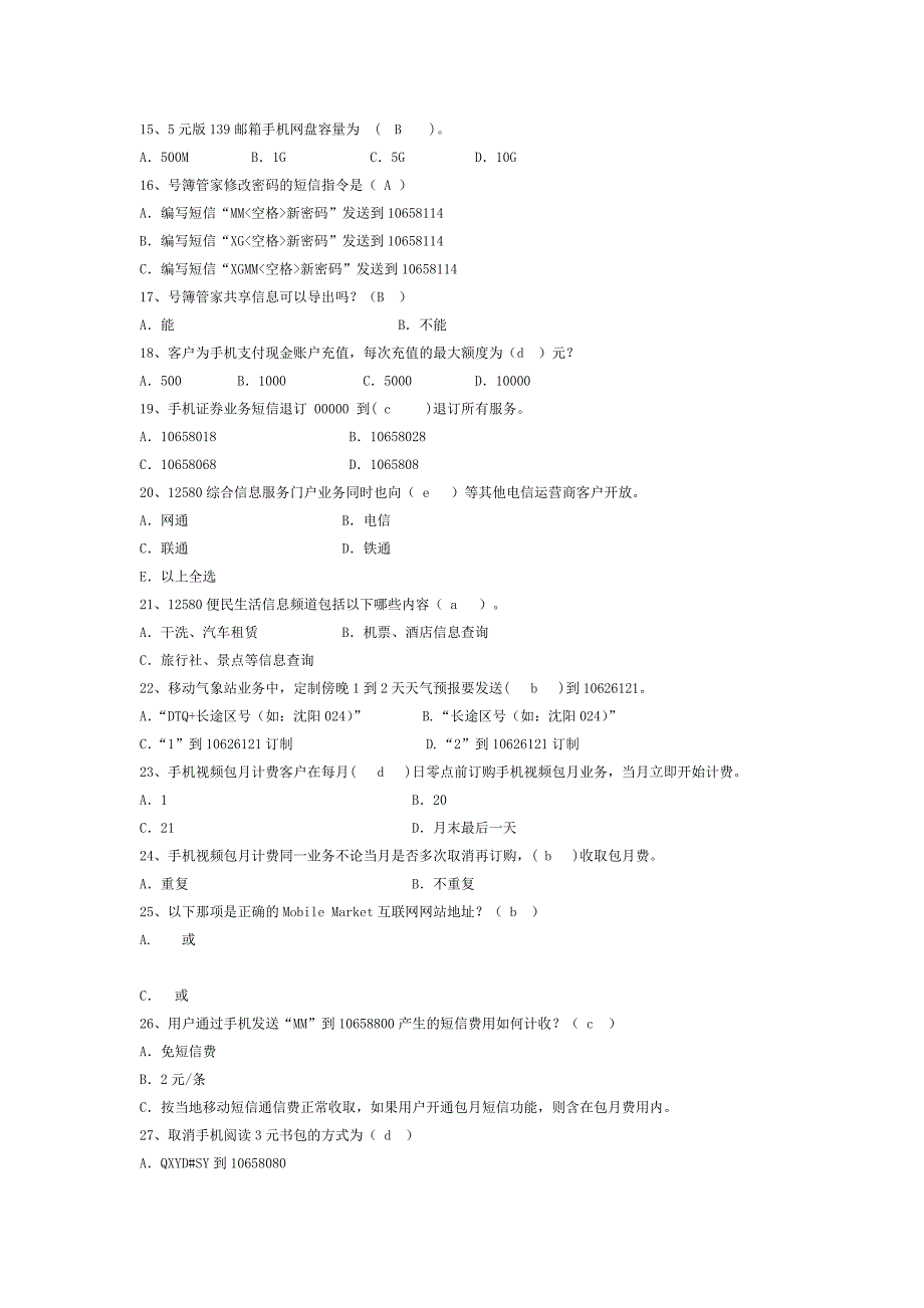 移动八月业务考题(答案)_第2页