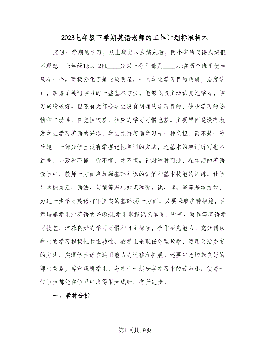 2023七年级下学期英语老师的工作计划标准样本（五篇）.doc_第1页