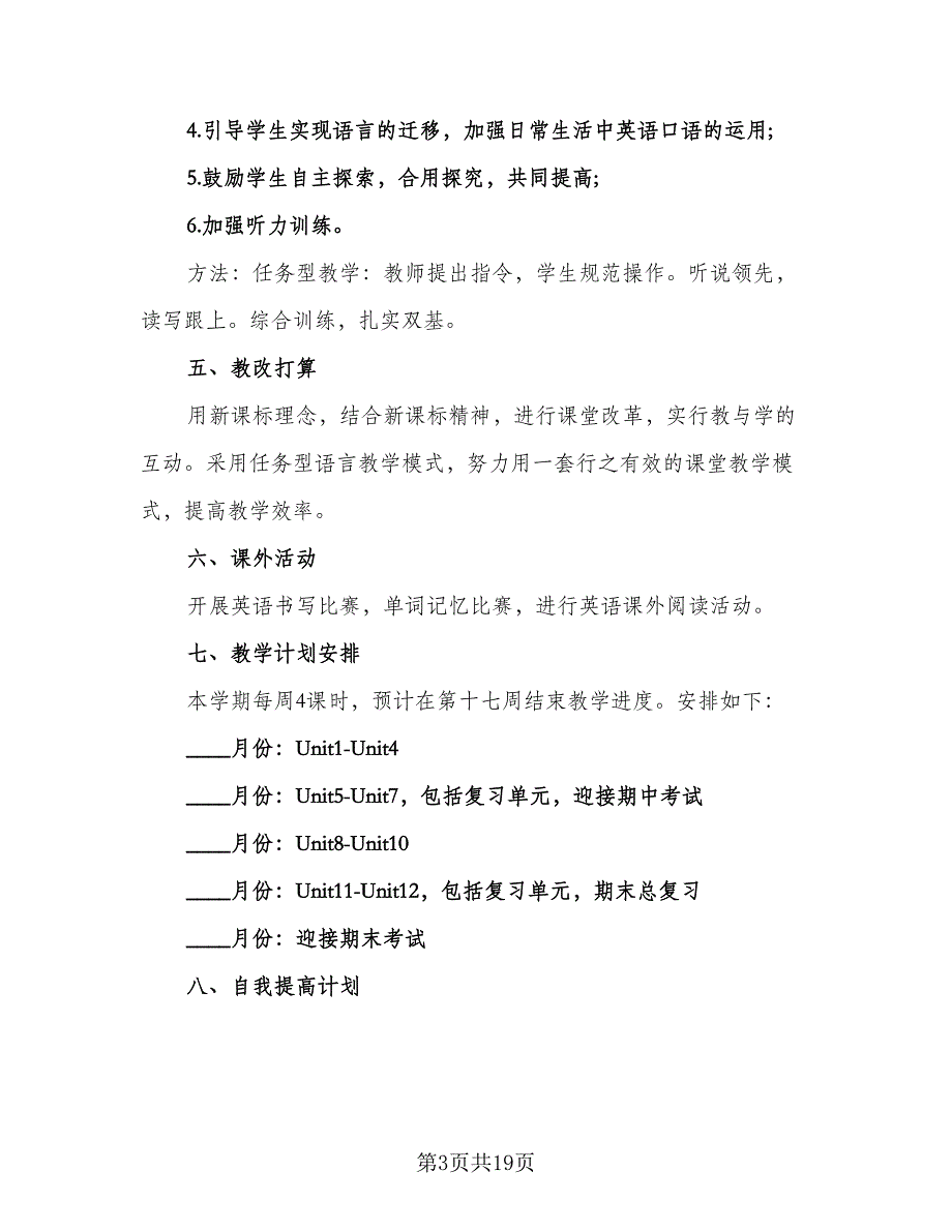 2023七年级下学期英语老师的工作计划标准样本（五篇）.doc_第3页