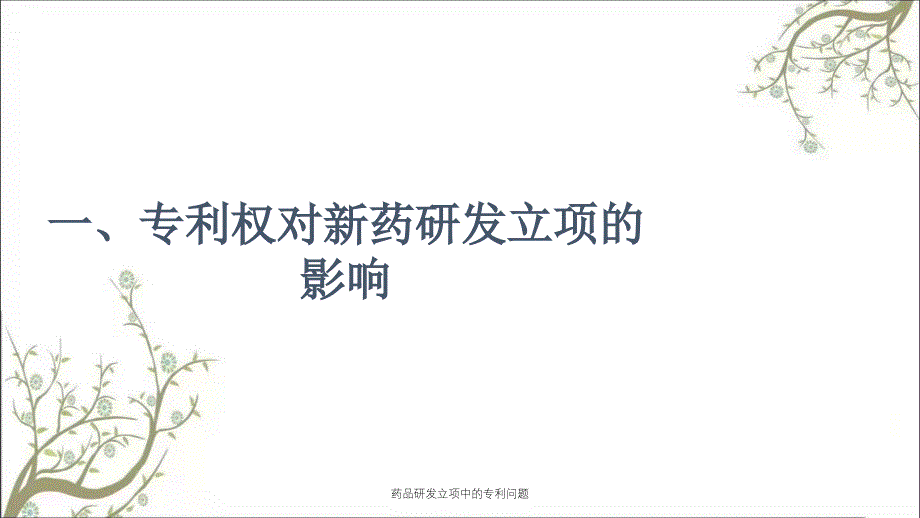 药品研发立项中的专利问题_第3页