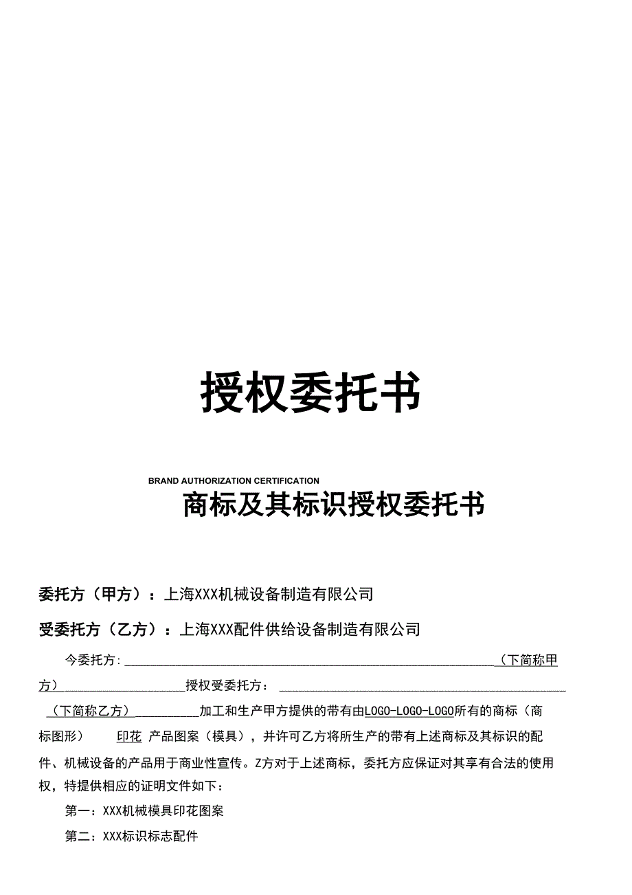 商标标志授权使用委托书中英文两版_第1页