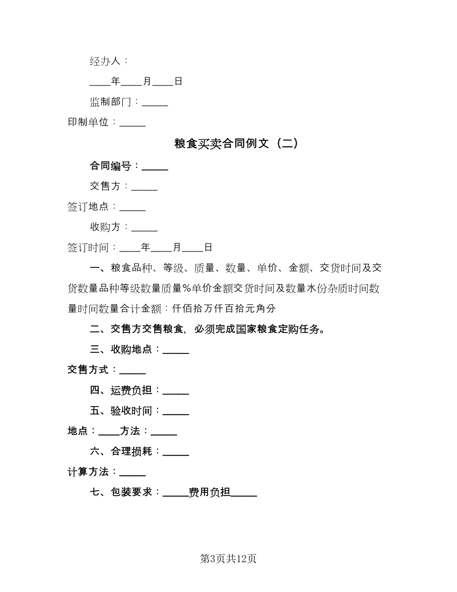 粮食买卖合同例文（5篇）.doc_第3页