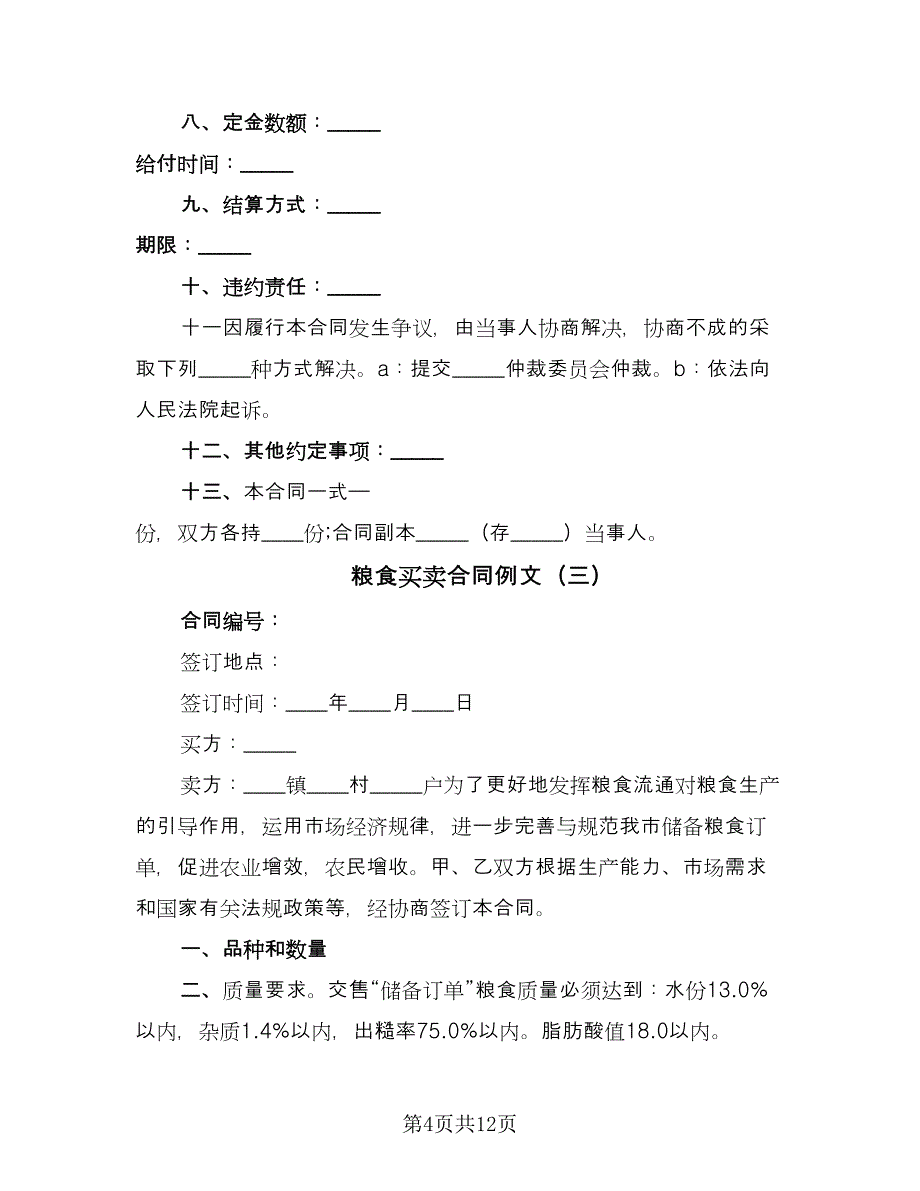 粮食买卖合同例文（5篇）.doc_第4页