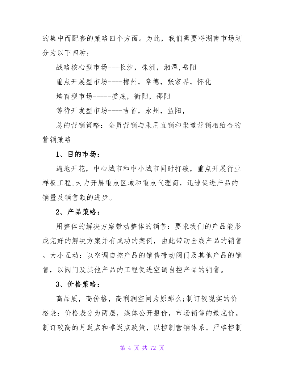 销售公司市场营销策划书.doc_第4页