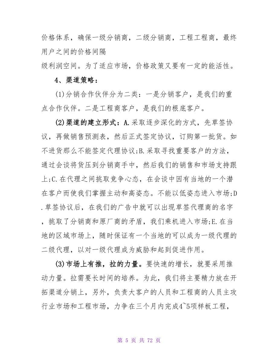 销售公司市场营销策划书.doc_第5页